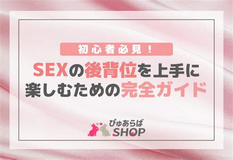 背位|後背位の完全ガイド：やり方、メリット、バリエーション、注意点